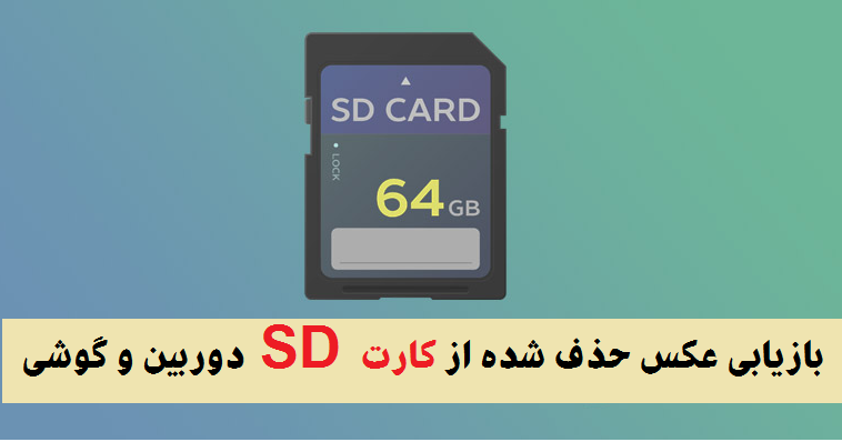 بازیابی کارت SD